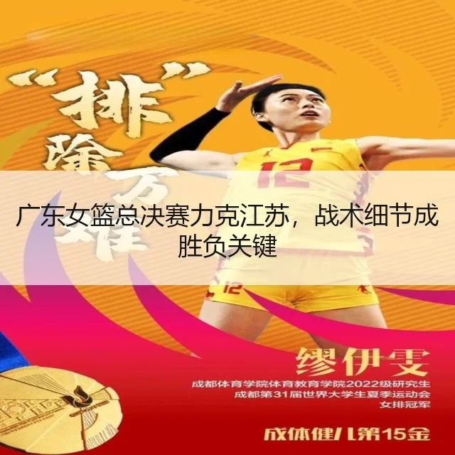 广东女篮总决赛力克江苏，战术细节成胜负关键