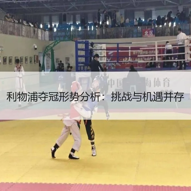 利物浦夺冠形势分析:挑战与机遇并存