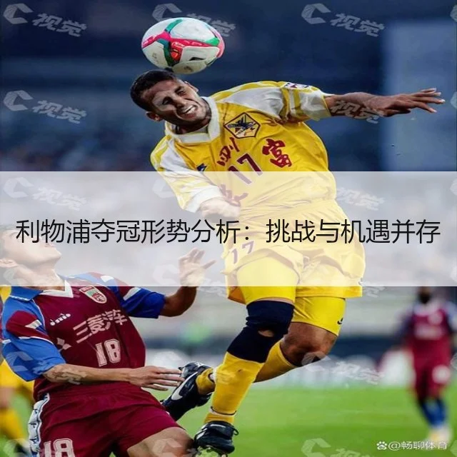 利物浦夺冠形势分析：挑战与机遇并存