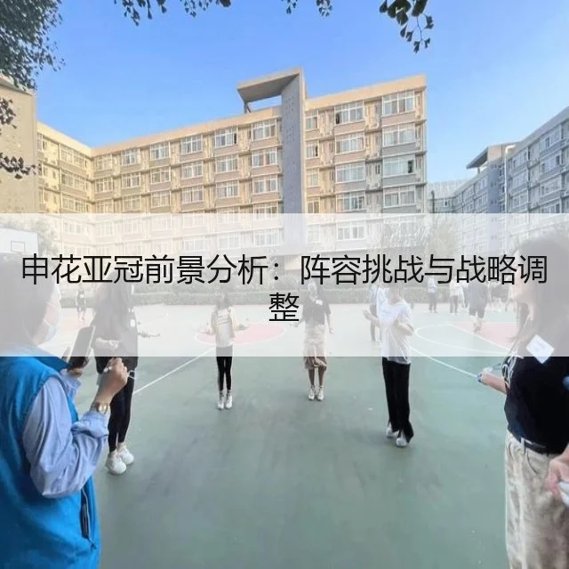 申花亚冠前景分析：阵容挑战与战略调整