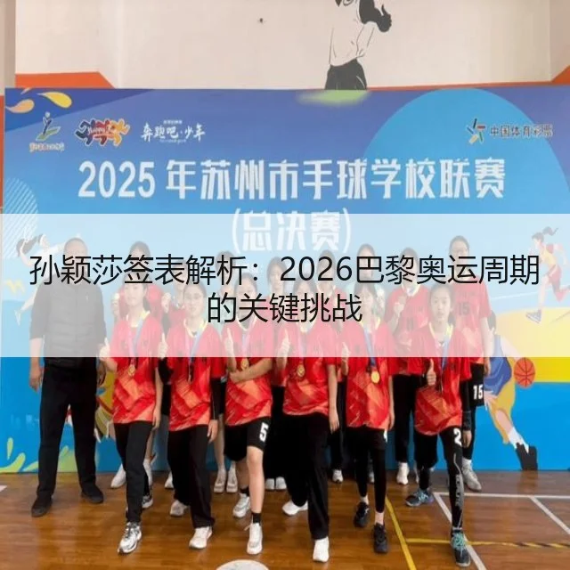 孙颖莎签表解析:2026巴黎奥运周期的关键挑战